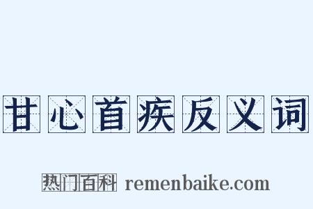 甘心首疾反义词是什么意思的图片